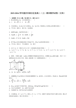 重庆市部分区县高二(上)期末数学试卷(文科)(解析版) .doc