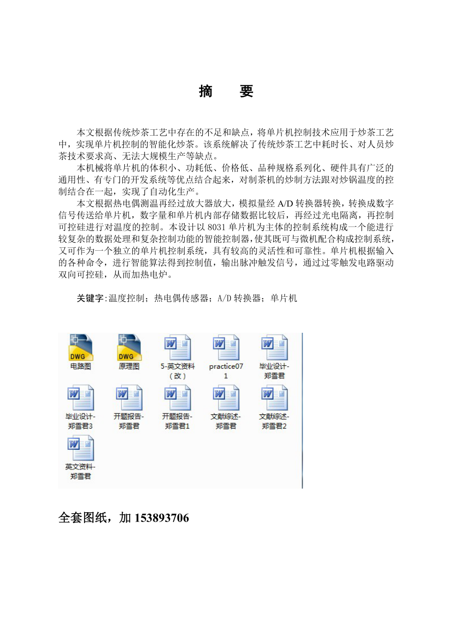 毕业设计（论文）单片机控制的智能型名茶炒制机（全套图纸）.doc_第2页