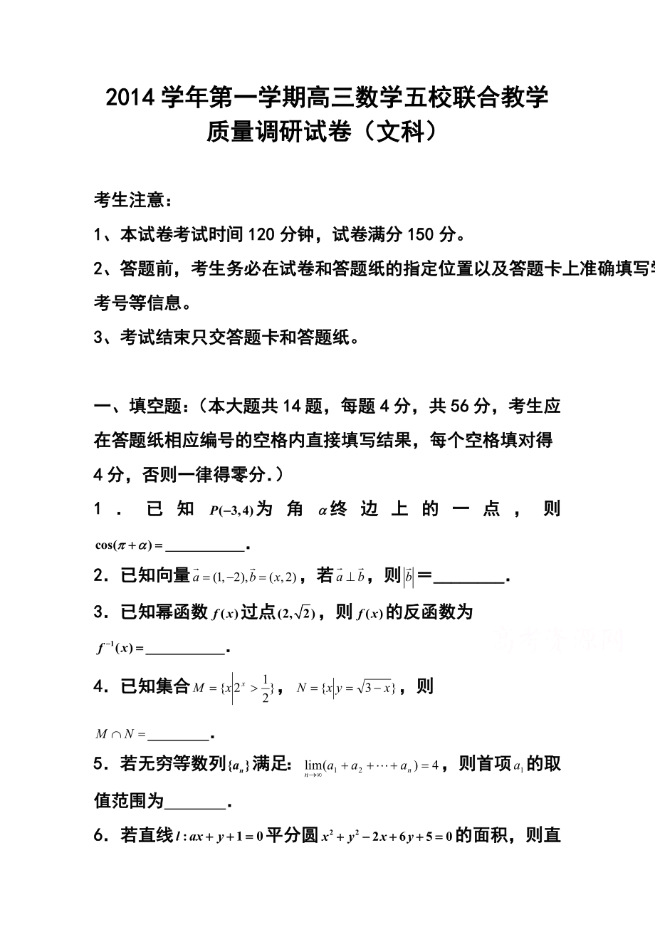 上海市五校高三上学期联合教学质量调研文科数学试题及答案.doc_第1页