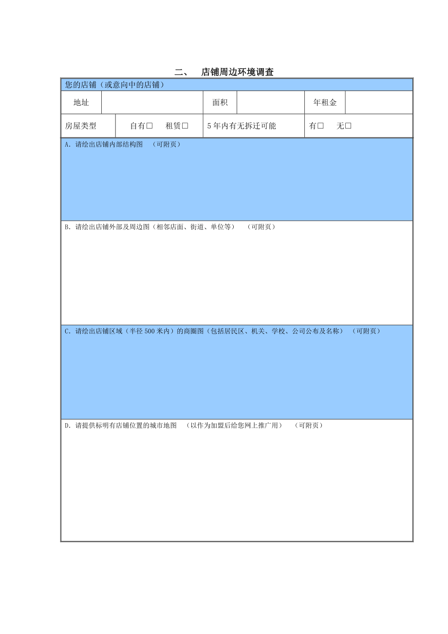 XX洗衣国际连锁商圈调查表.doc_第3页