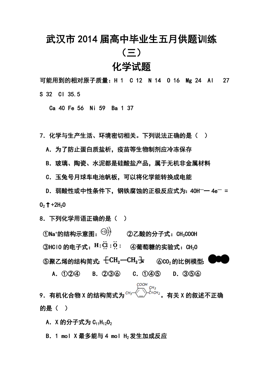 湖北省武汉市高三五月供题训练（三）化学试题及答案.doc_第1页