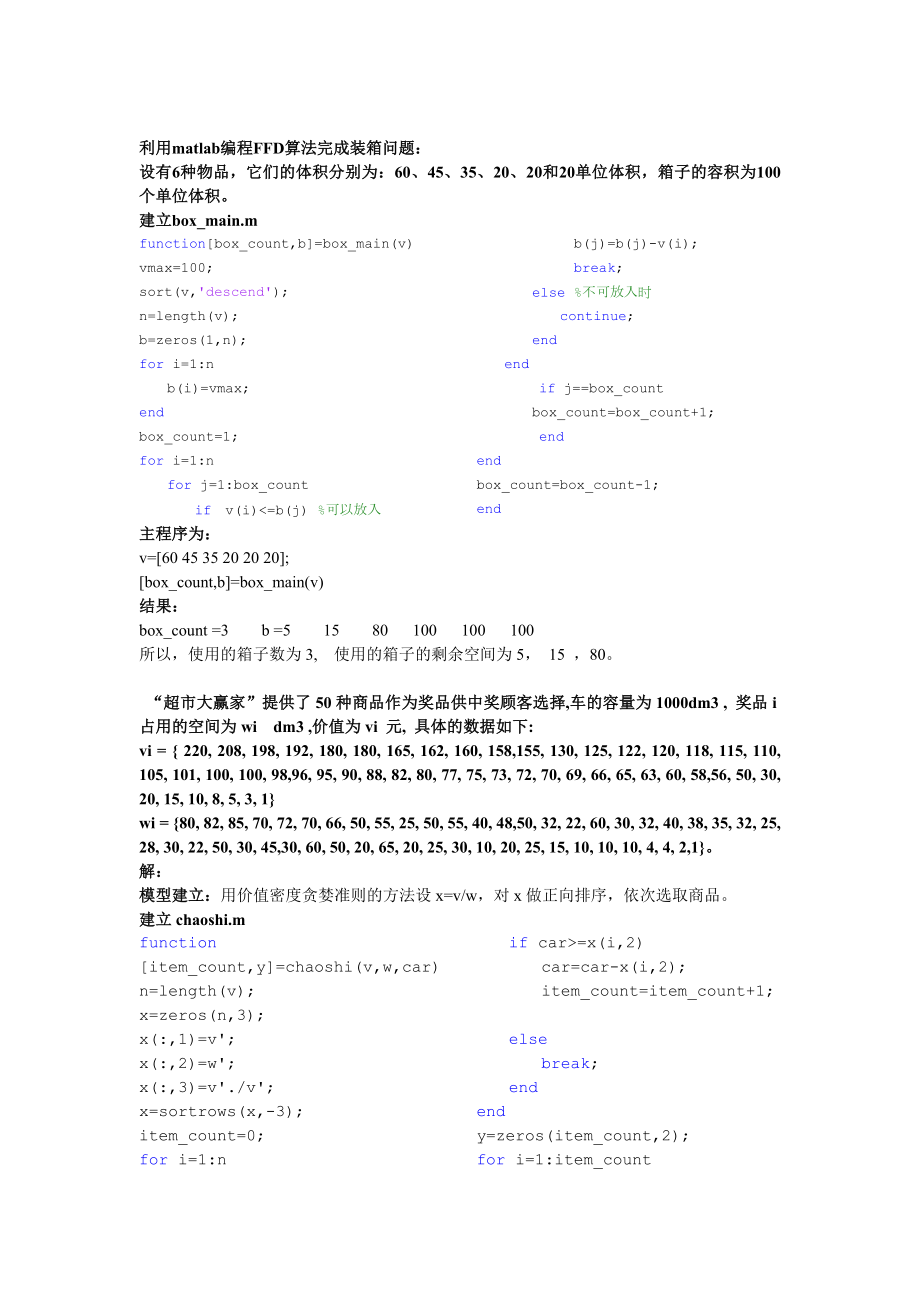 matlab求贪婪算法装箱问题的练习.doc_第1页