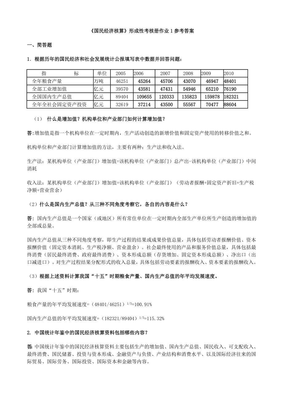 电大国民经济核算形成性考核册作业本作业汇总.doc_第1页