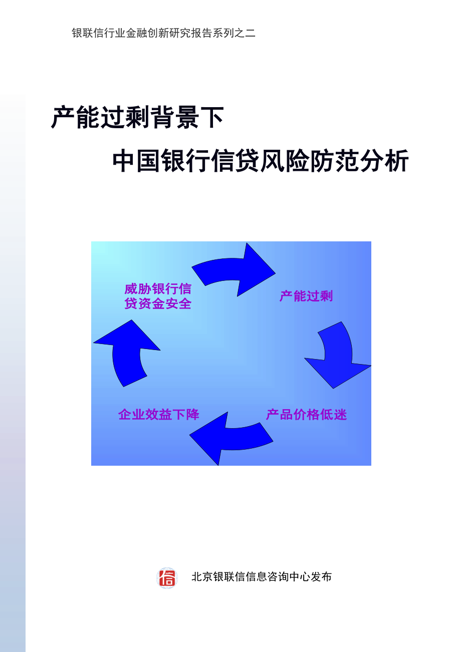 产能过剩背景下中国银行信贷风险防范分析.doc_第1页