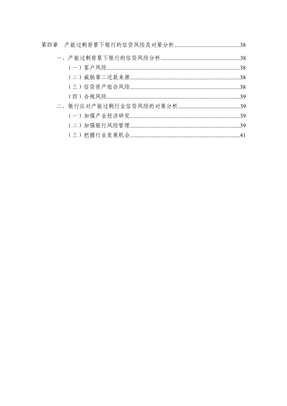 产能过剩背景下中国银行信贷风险防范分析.doc_第3页