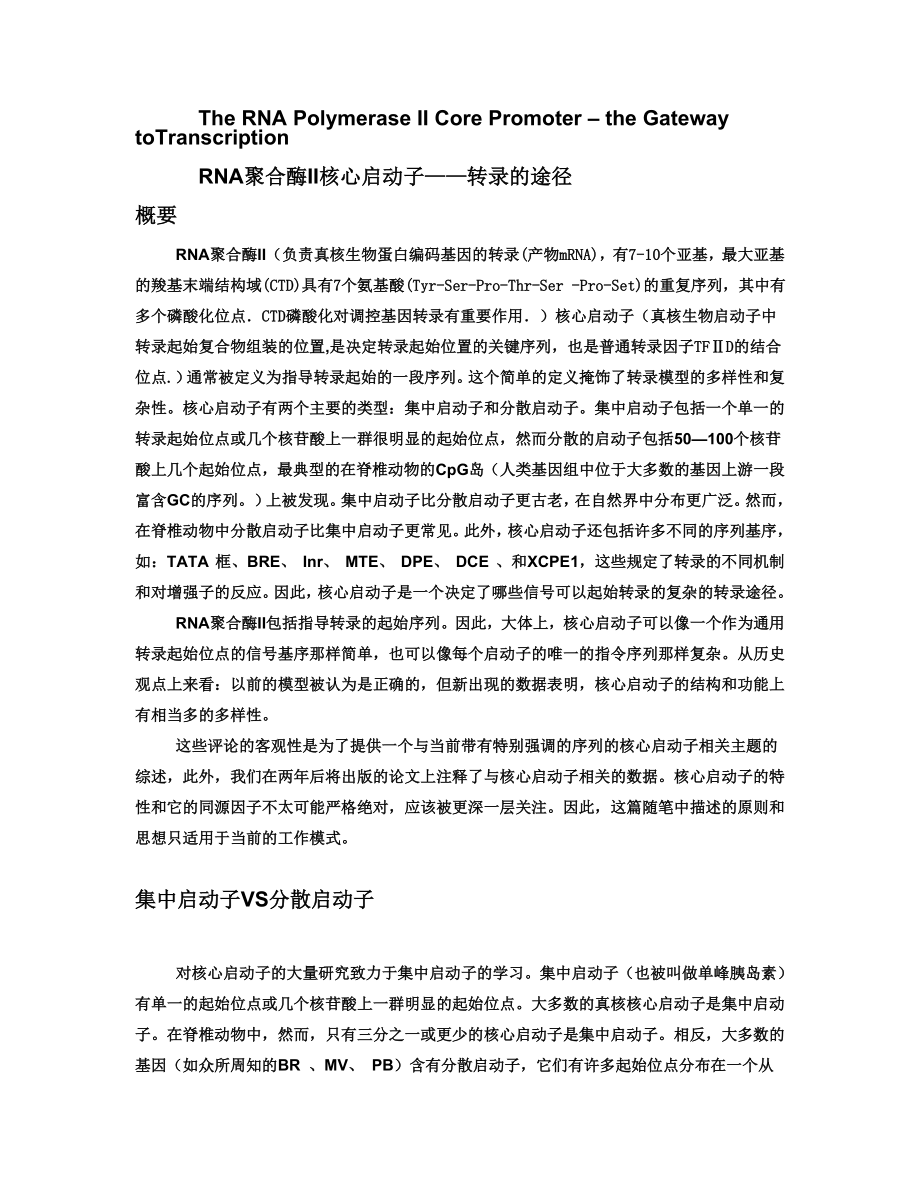 分子文献作业RNA聚合酶II核心启动子转录的途径.doc_第1页