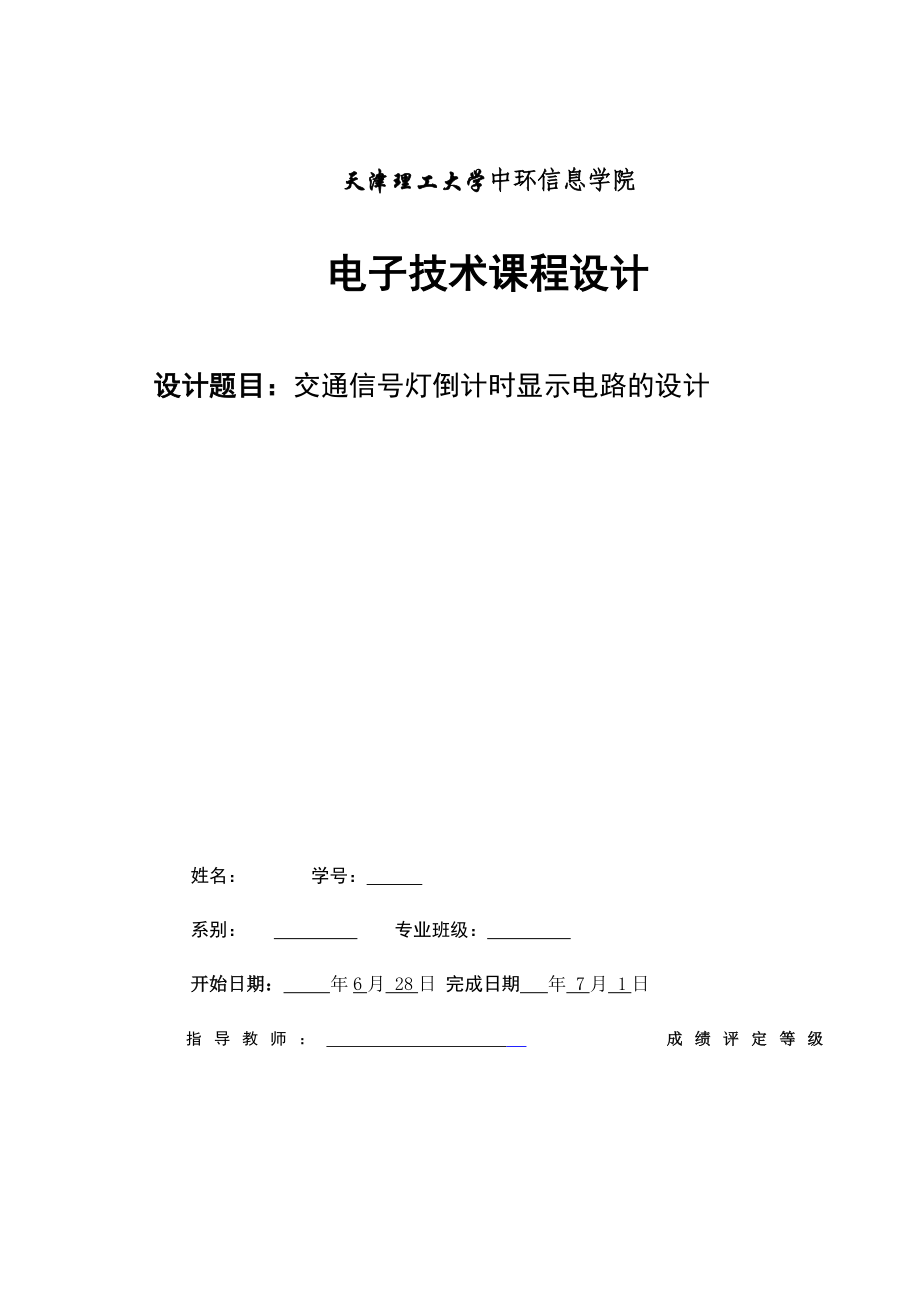 交通信号灯倒计时显示电路的设计(大学课程设计).doc_第1页