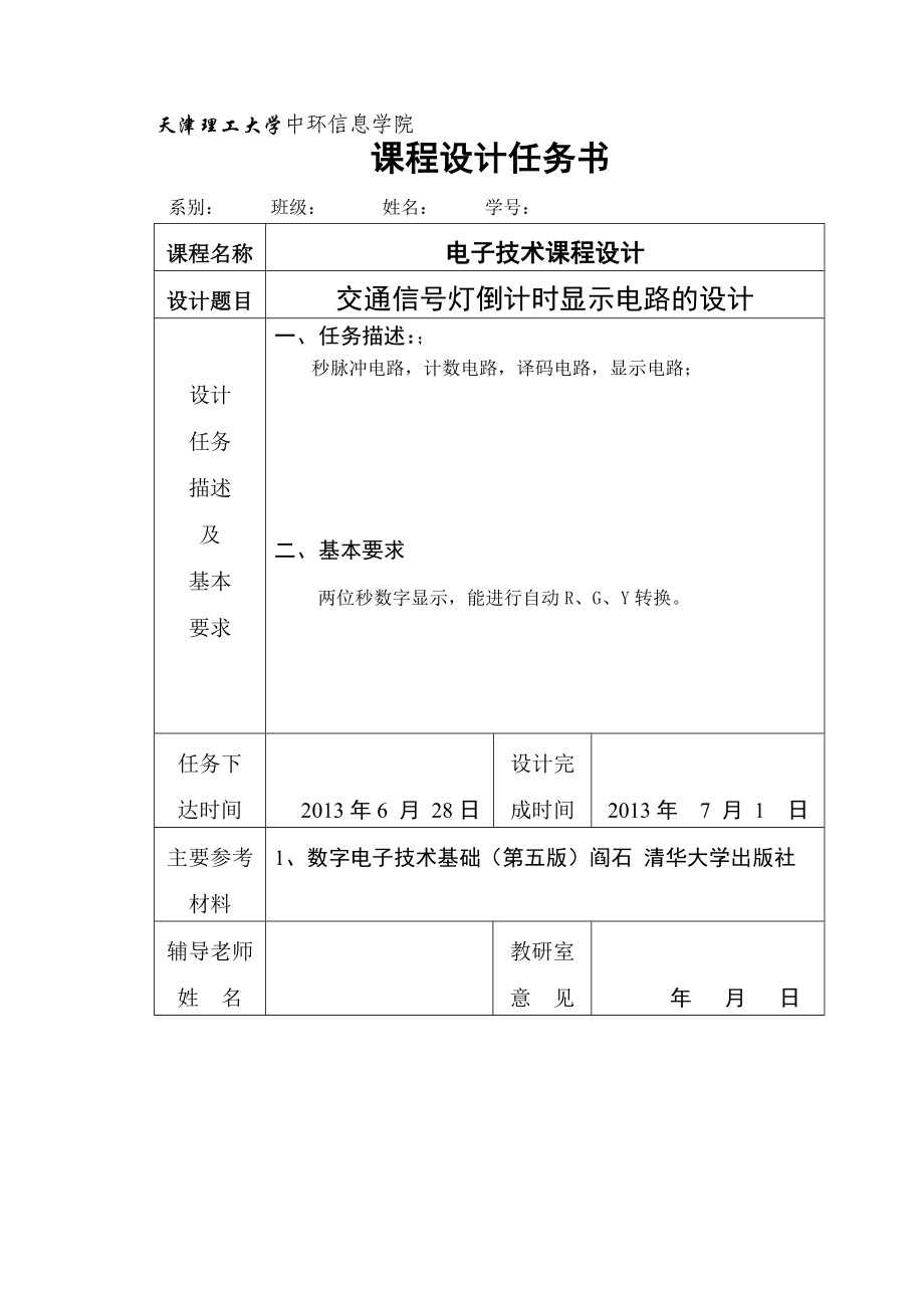 交通信号灯倒计时显示电路的设计(大学课程设计).doc_第2页