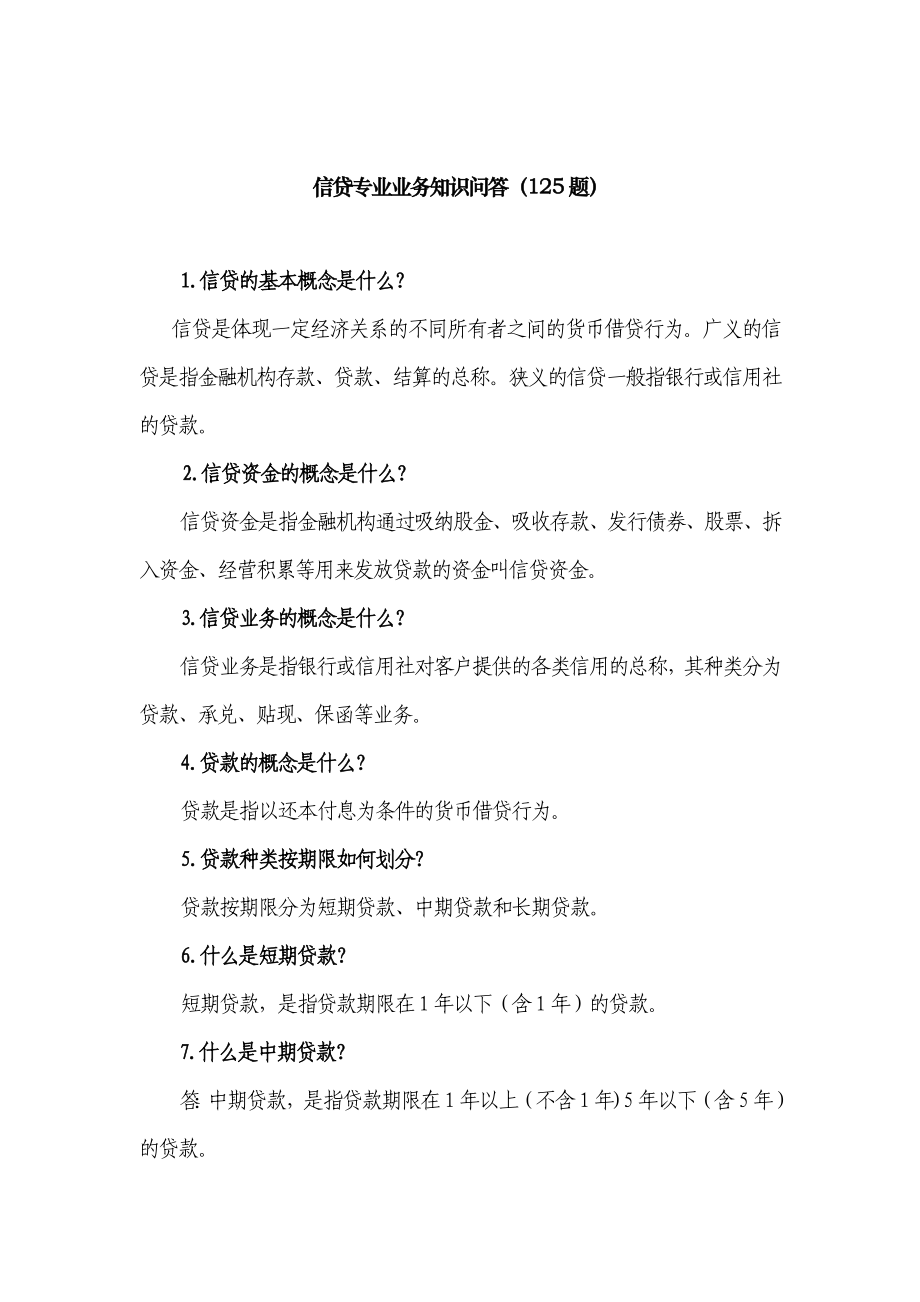 农村信用合作联社信贷业务知识问答：信贷专业业务知识问答（125题）.doc_第1页