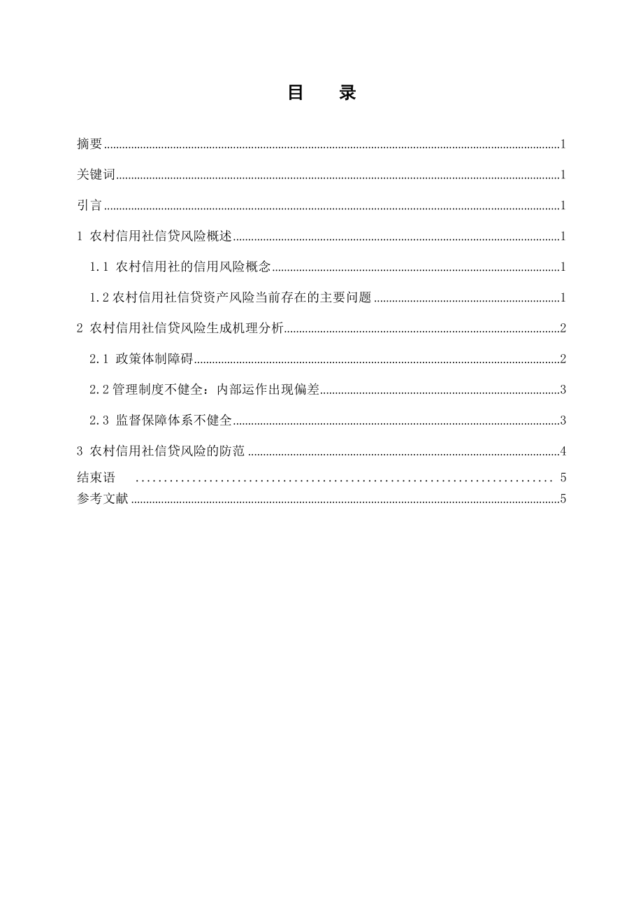 银行系统论文：农村信用社信贷风险成因及对策.doc_第1页