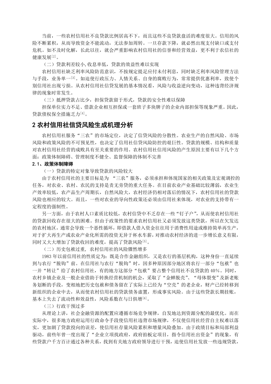 银行系统论文：农村信用社信贷风险成因及对策.doc_第3页