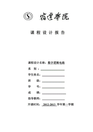 数字逻辑电路课程设计报告数字电子技术报告.doc