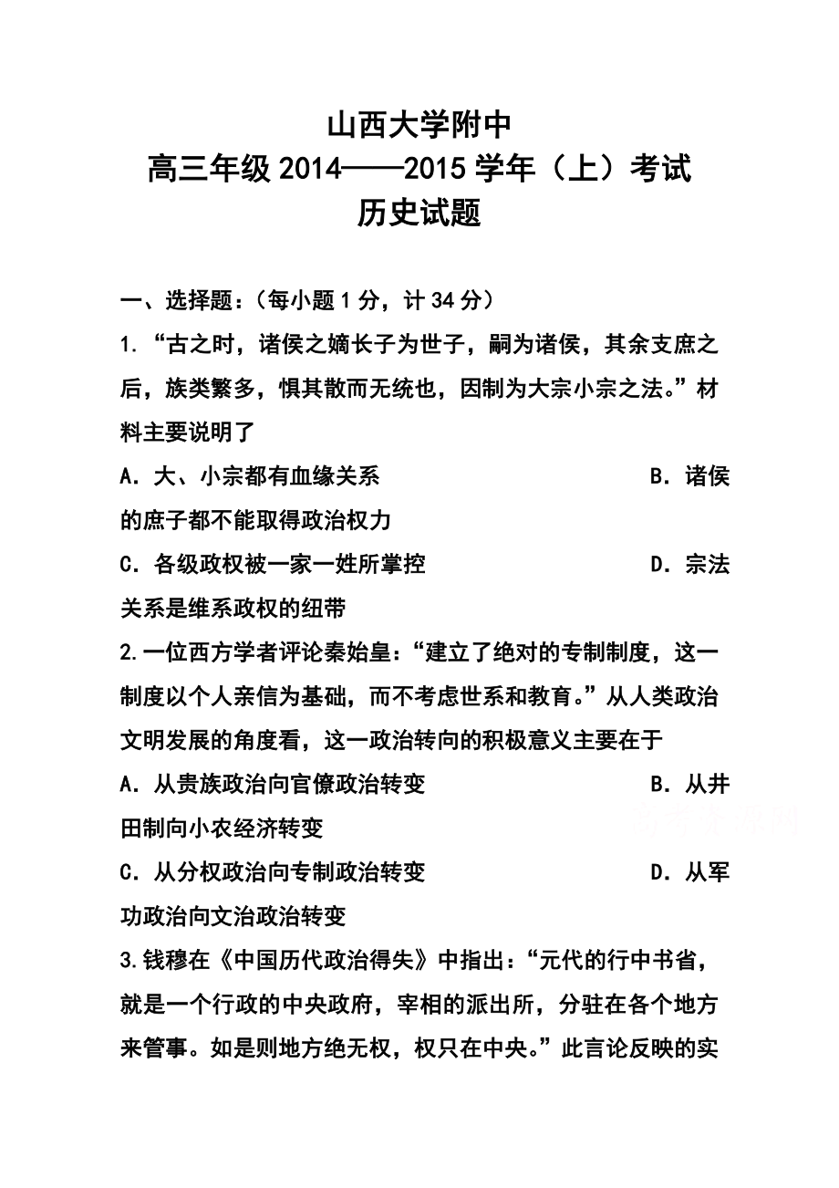 山西省山大附中高三上学期期中考试历史试题及答案.doc_第1页