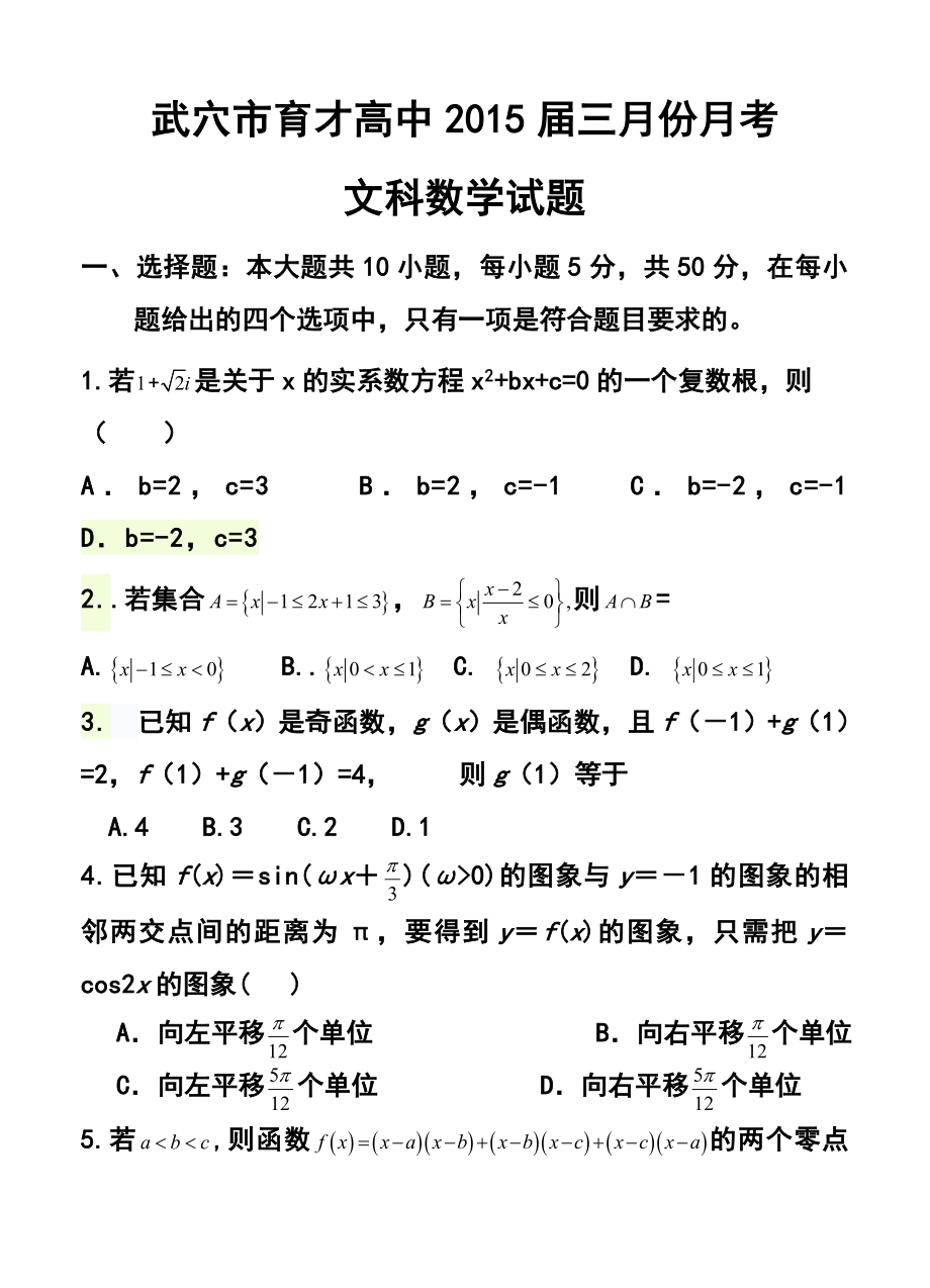 湖北省武穴市育才高中三月份月考文科数学试题及答案.doc_第1页