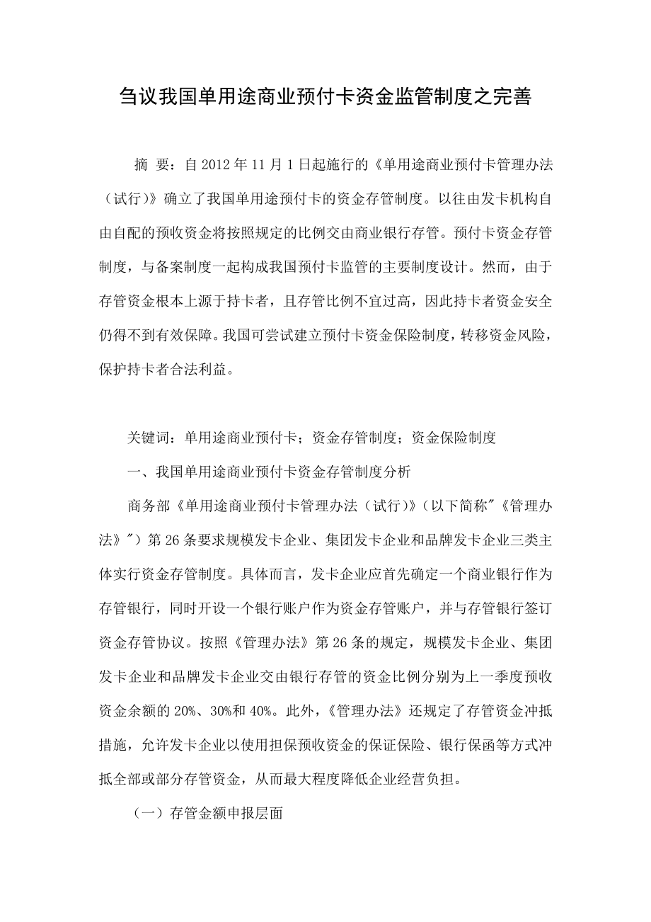 刍议我国单用途商业预付卡资金监管制度之完善.doc_第1页