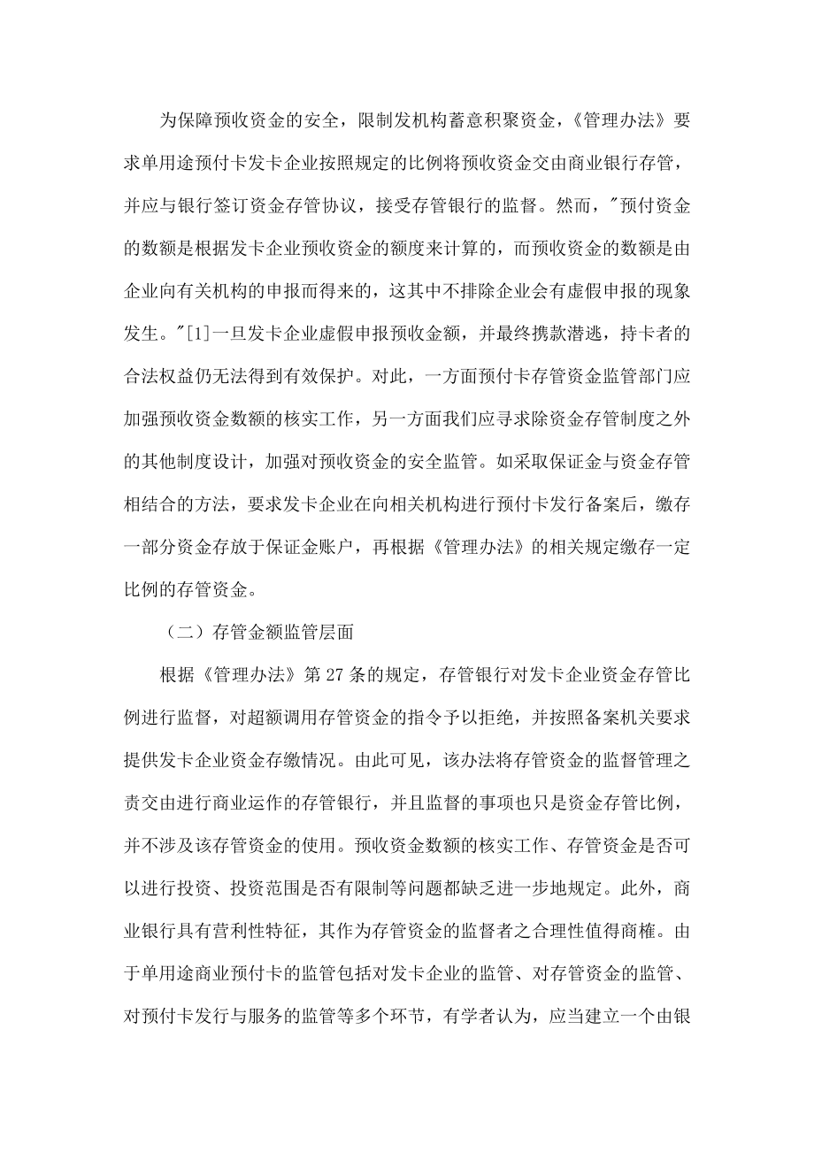 刍议我国单用途商业预付卡资金监管制度之完善.doc_第2页