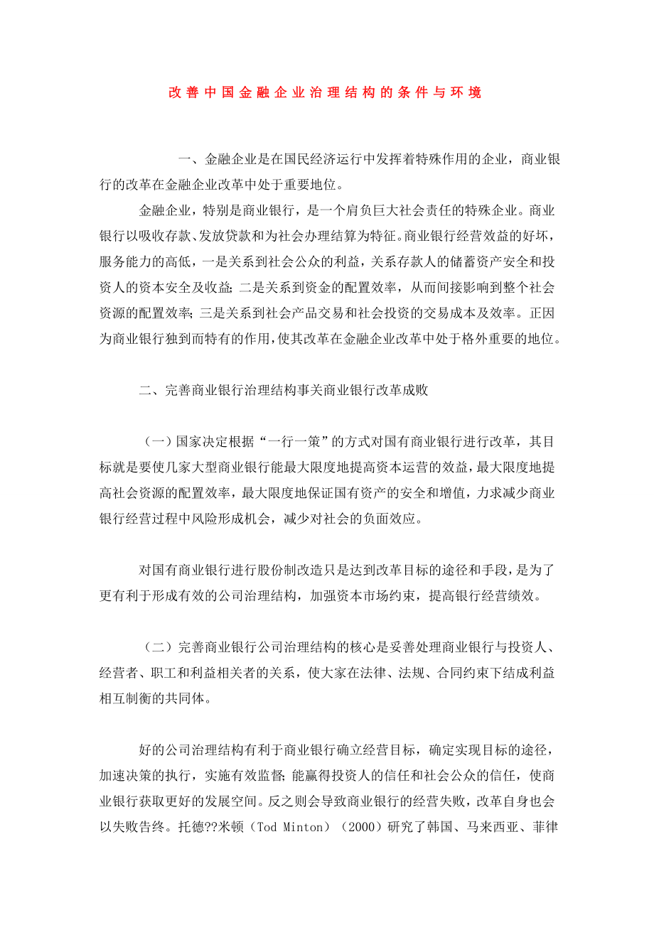 改善中国金融企业治理结构的条件与环境.doc_第1页