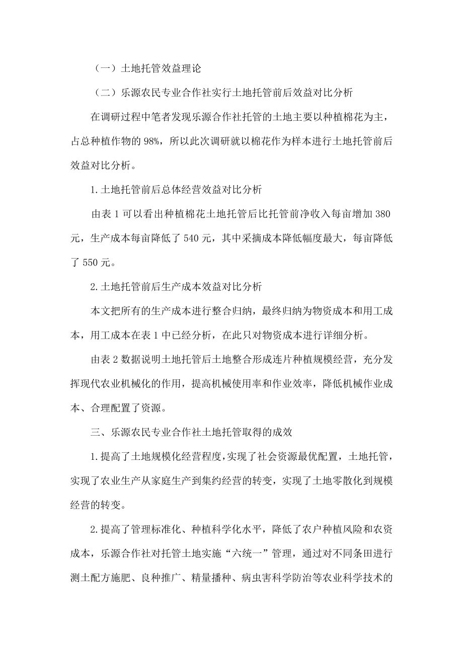 农民专业合作社实行土地托管规模化经营的效益分析.doc_第2页