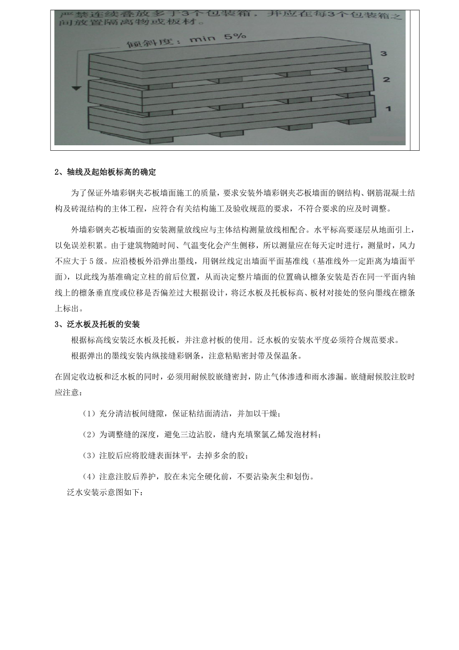 家居有限公司外墙彩钢夹心板施工工艺.doc_第2页