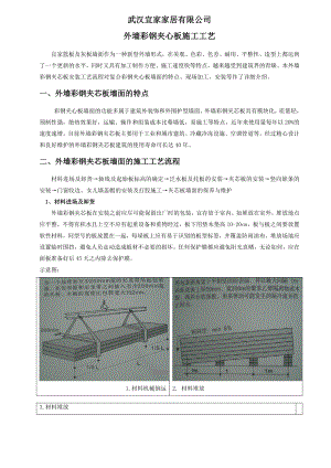 家居有限公司外墙彩钢夹心板施工工艺.doc