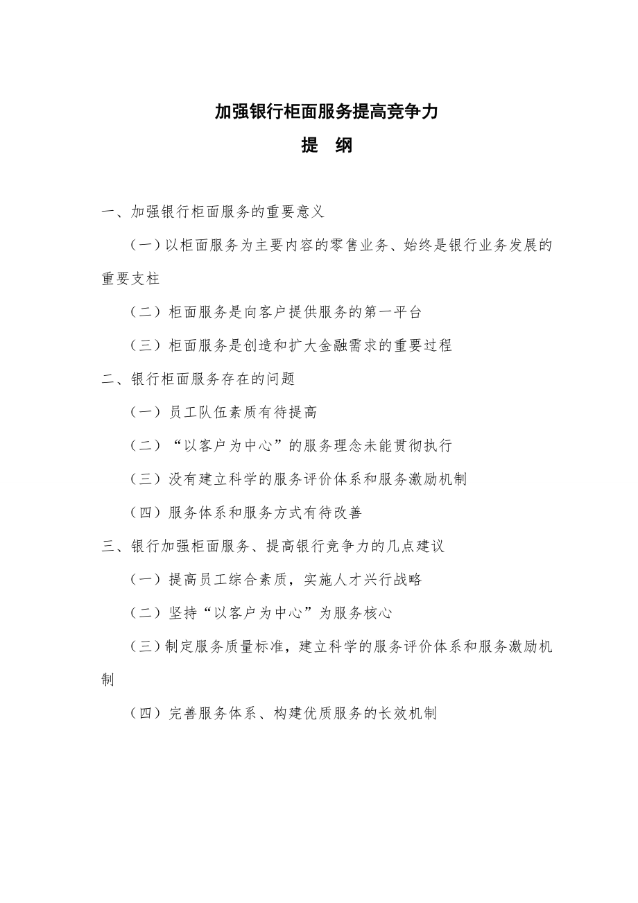 加强银行柜面服务提高银行竞争力论文.doc_第2页