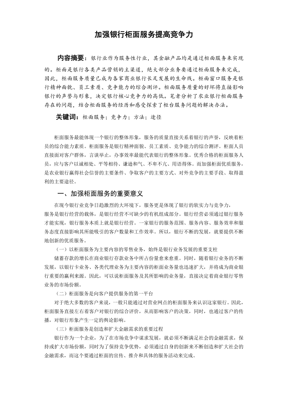 加强银行柜面服务提高银行竞争力论文.doc_第3页