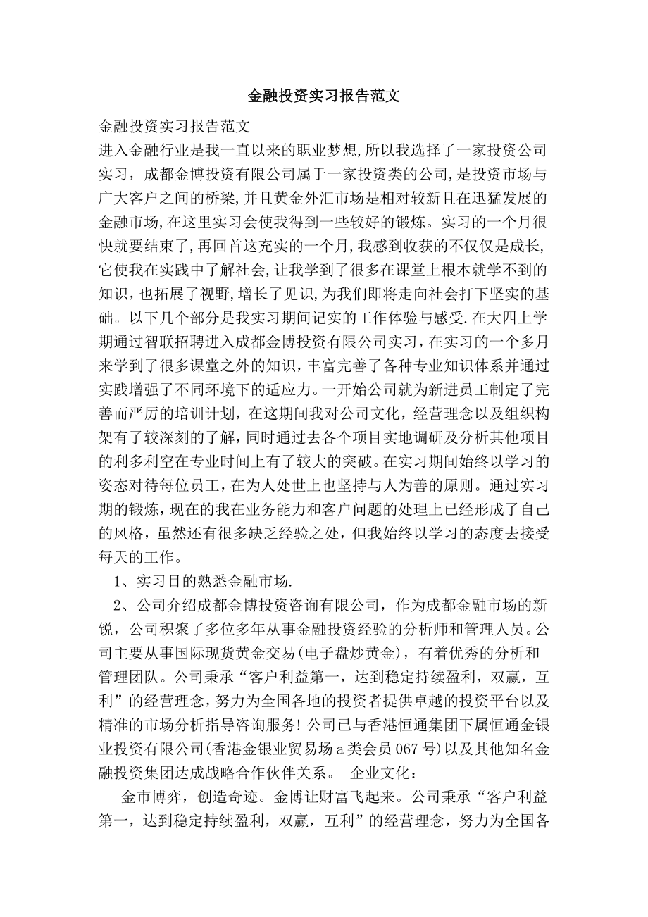 金融投资实习报告范文(参考） .doc_第1页