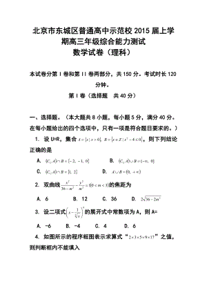 北京市东城区示范校高三上学期综合能力测试理科数学试题及答案.doc