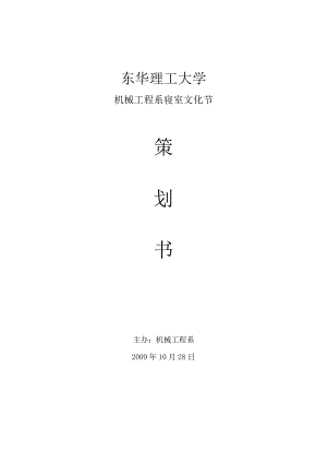 东华理工大学机械工程系寝室文化节策划书.doc