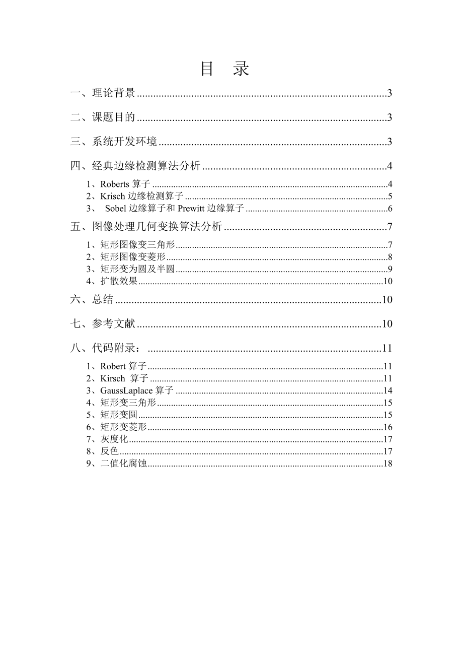 计算机图形学课程设计基本图像处理功能软件包的设计.doc_第2页