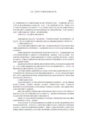 泛长三角背景下安徽省的金融动态分析.doc