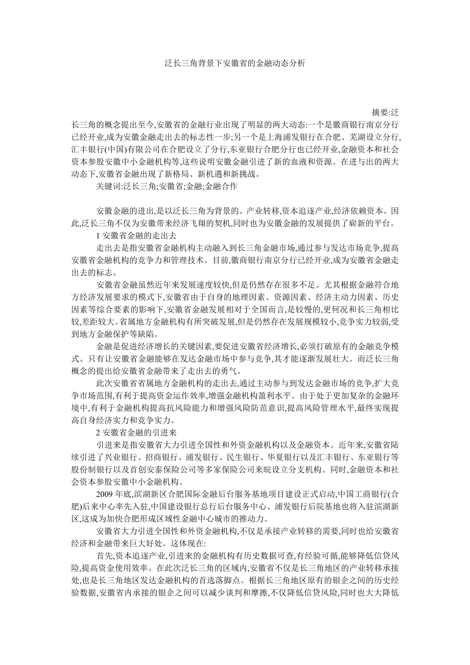 泛长三角背景下安徽省的金融动态分析.doc_第1页