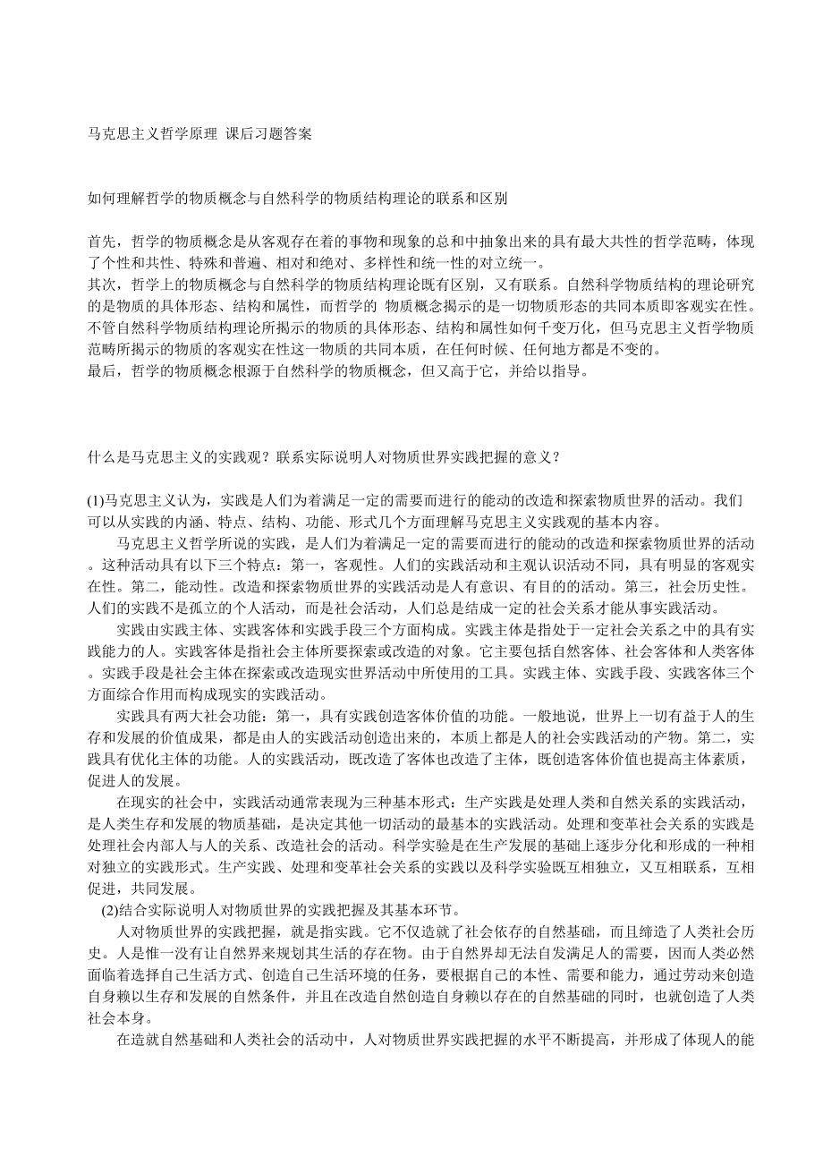 马克思主义哲学原理 课后习题答案.doc_第1页