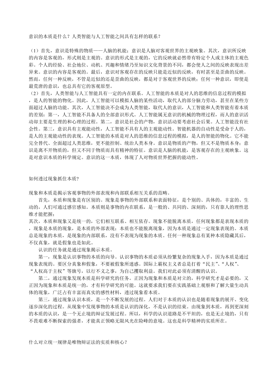 马克思主义哲学原理 课后习题答案.doc_第3页