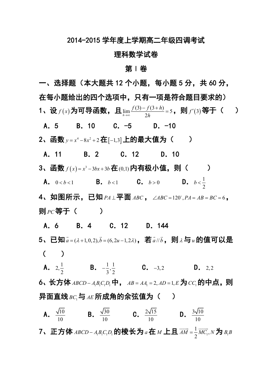 河北省衡水市重点中学高二上学期四调考试理科数学试题及答案.doc_第1页