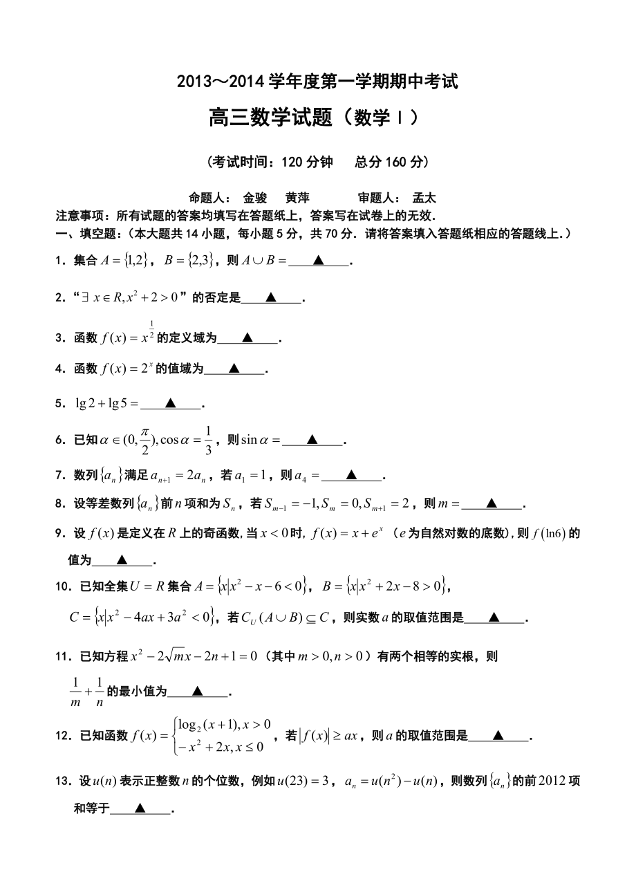 江苏省泰州市姜堰区高三上学期期中考试数学试题及答案.doc_第1页