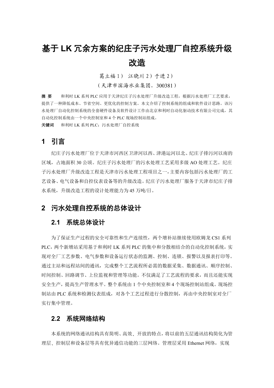 毕业论文（设计）基于LK 冗余方案的纪庄子污水处理厂自控系统升级改造00552.doc_第1页