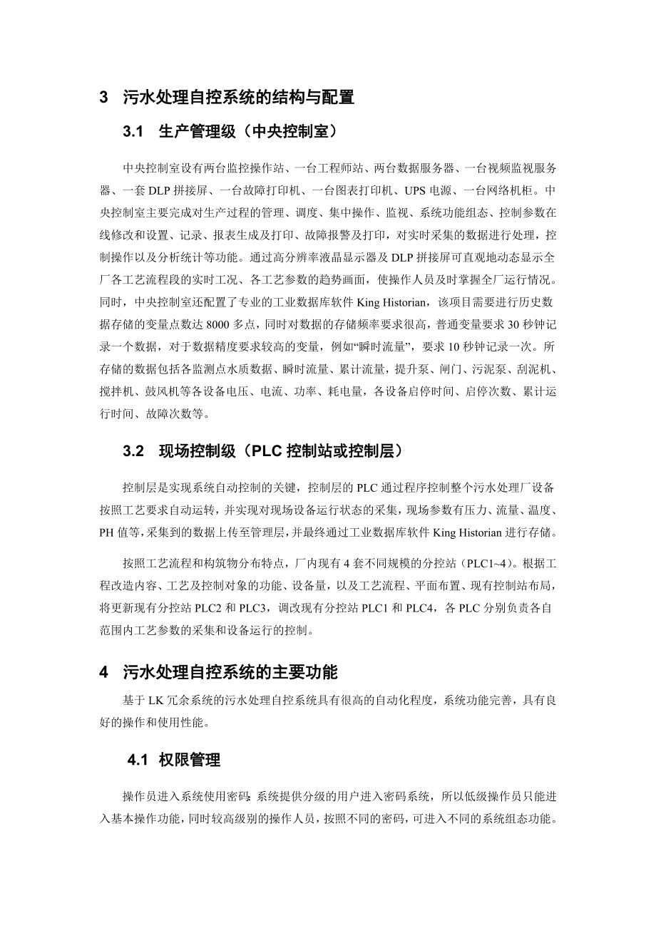 毕业论文（设计）基于LK 冗余方案的纪庄子污水处理厂自控系统升级改造00552.doc_第3页