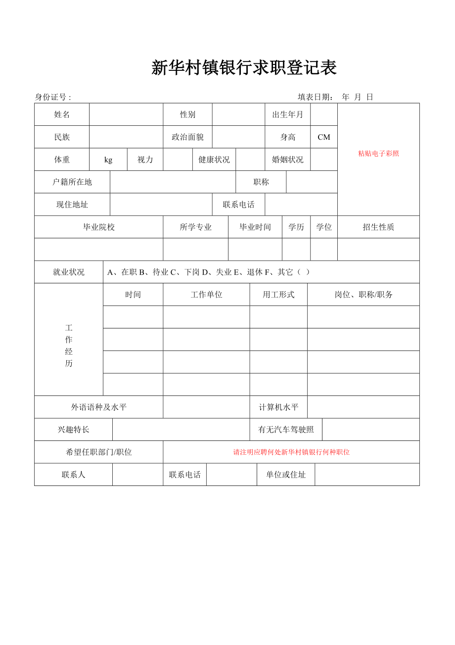 新华村镇银行求职登记表.doc_第1页