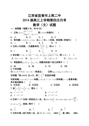 宜市上高二中高三上学期第四次月考文科数学试题及答案.doc