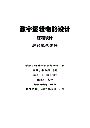 数字逻辑电路设计课程设计多功能数字钟.doc