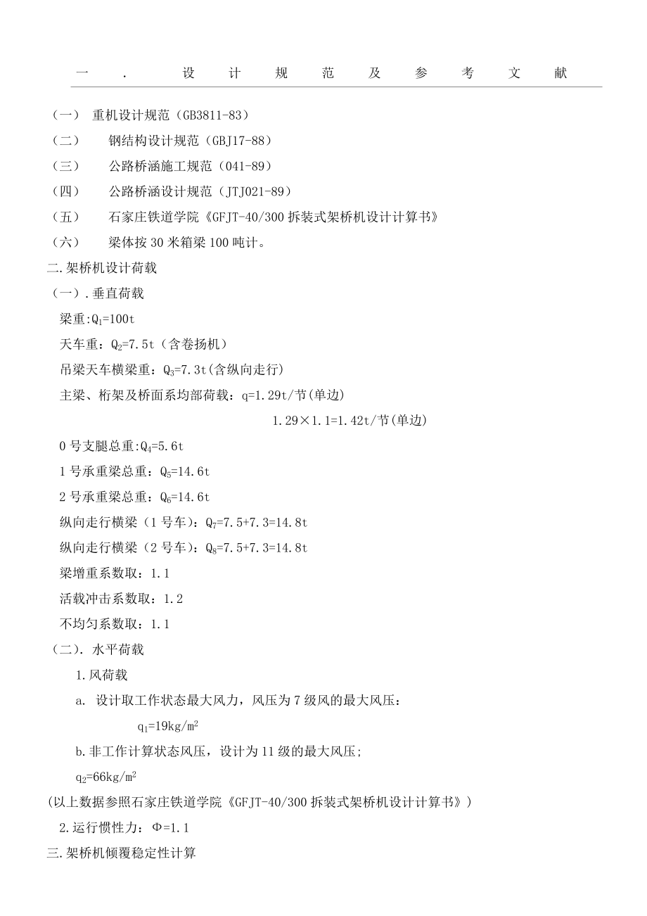 30m架桥机验算计算方案.doc_第1页