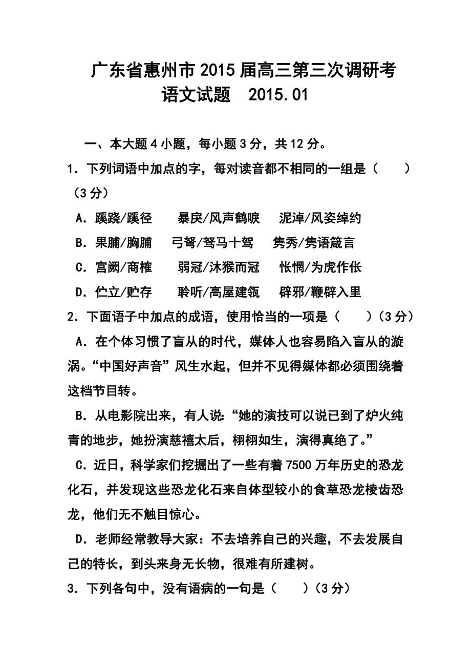 广东省惠州市高三第三次调研考语文试题 及答案.doc_第1页