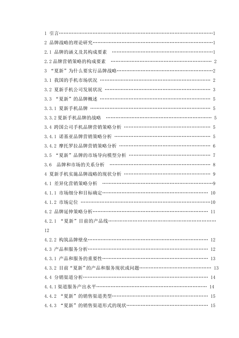 夏新手机的品牌发展策略研究.doc_第3页