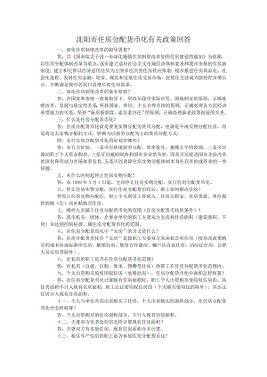 沈阳市住房分配货币化有关政策回答.doc