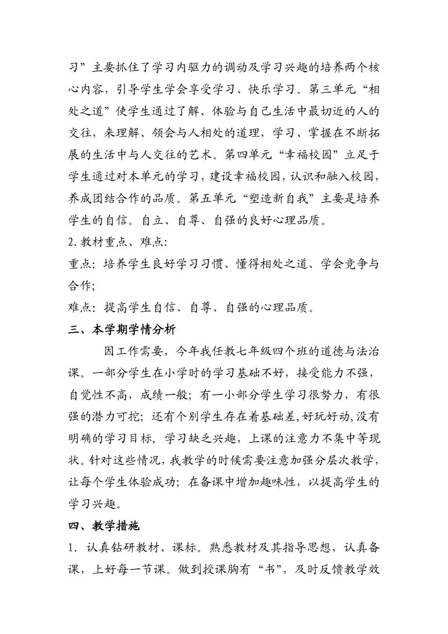 学湘师大版七级上册《道德与法治》教学计划.doc_第2页