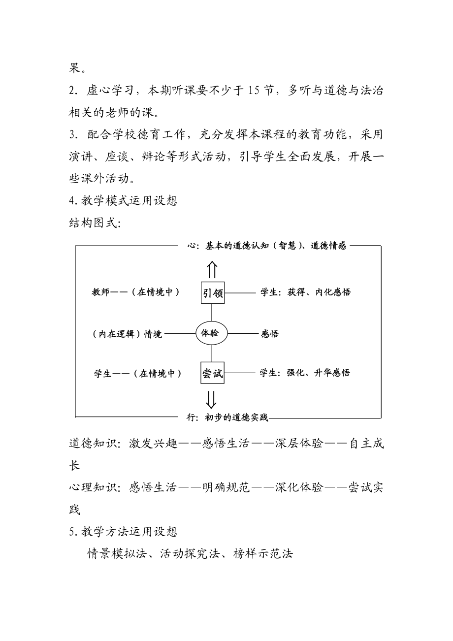 学湘师大版七级上册《道德与法治》教学计划.doc_第3页