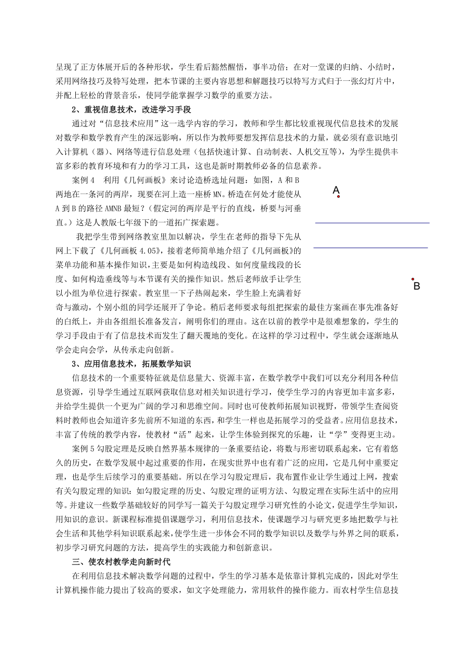 初中数学教学论文：浅议“信息技术”这一选学内容的教学作用.doc_第3页