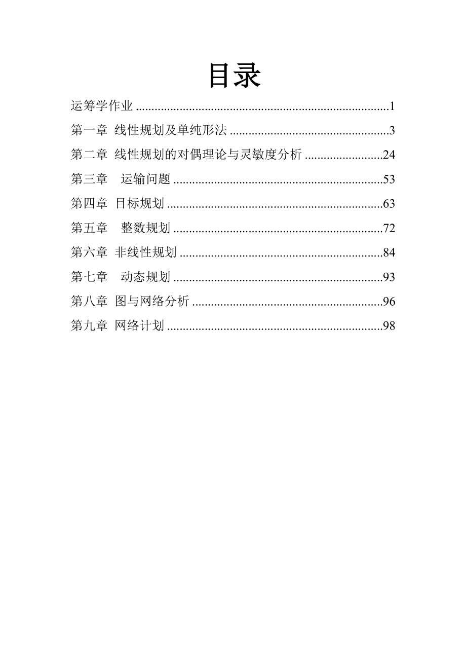 运筹学作业王程130404026.doc_第2页