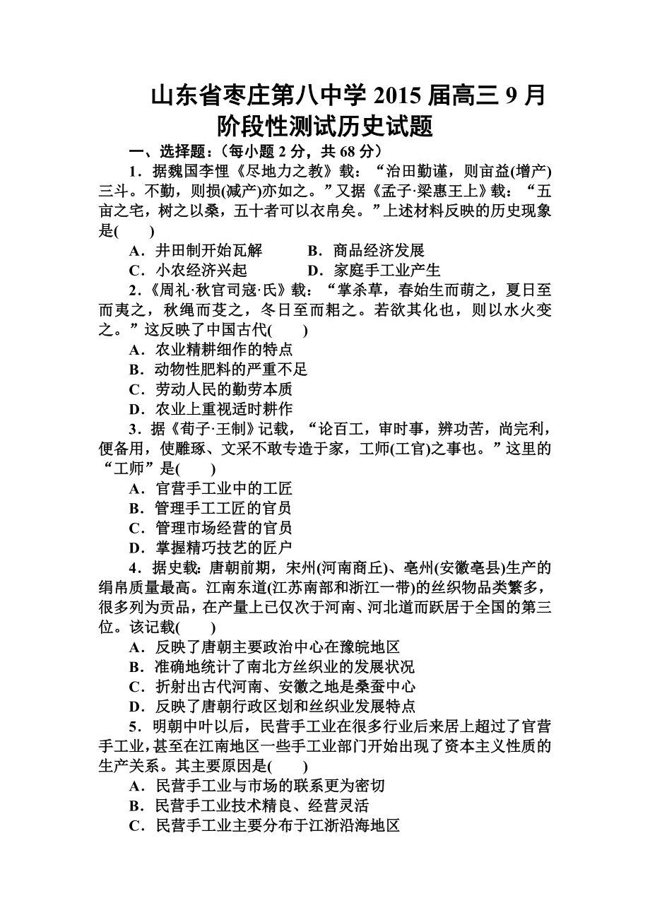 山东省枣庄第八中学高三9月阶段性测试历史试题及答案.doc_第1页